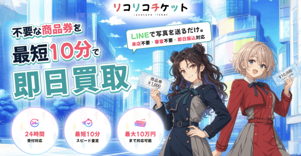 【リコリコチケット 先払い買取】即日現金化の仕組み・系列・5ch口コミ評判・安全性・利用リスクなど最新情報で徹底解説