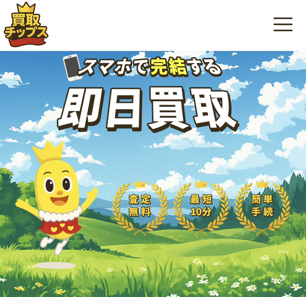【買取チップス 先払い買取】即日現金化の仕組み・系列・5ch口コミ評判・安全性・利用リスクなど最新情報で徹底解説