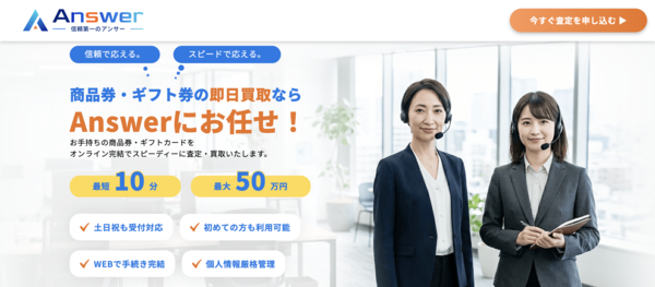 【アンサー-Answer- 先払い買取】即日現金化の仕組み・系列・5ch口コミ評判・安全性・利用リスクなど最新情報で徹底解説