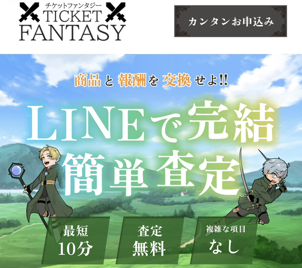 【チケットファンタジー 先払い買取】即日現金化の仕組み・系列・5ch口コミ評判・安全性・利用リスクなど最新情報で徹底解説