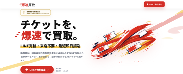 【先払い買取 爆速買取】即日現金化の仕組み・安全性・利用リスク・口コミ評判を徹底解説 最新2026年