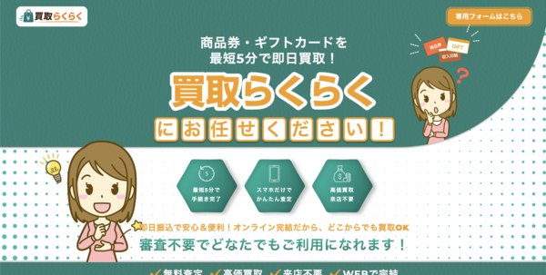 【買取らくらく 先払い買取】即日現金化の仕組み・系列・5ch口コミ評判・安全性・利用リスクなど最新情報で徹底解説