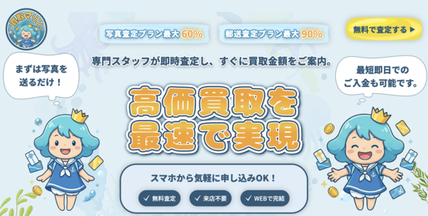 【買取マリン 先払い買取】即日現金化の仕組み・系列・5ch口コミ評判・安全性・利用リスクなど最新情報で徹底解説