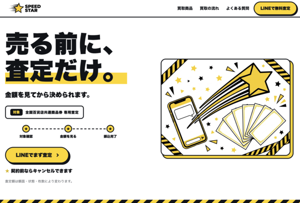 【スピードスター 先払い買取 】即日現金化の仕組み・安全性・利用リスク・口コミ評判を徹底解説 最新2026年