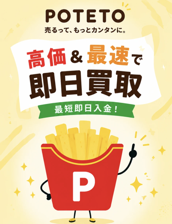 【ポテト-POTETO- 先払い買取】即日現金化の仕組み・系列・5ch口コミ評判・安全性・利用リスクなど最新情報で徹底解説