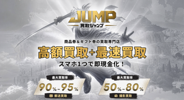 【買取ジャンプ-JUMP- 先払い買取】即日現金化の仕組み・系列・5ch口コミ評判・安全性・利用リスクなど最新情報で徹底解説