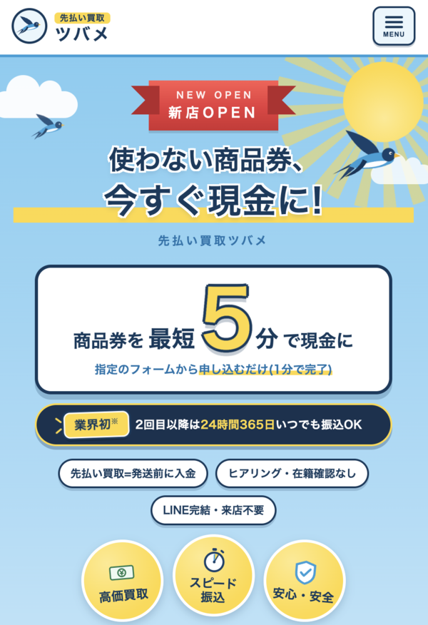 先払い買取ツバメ 即日現金化の仕組み・安全性・利用リスク・口コミ評判を徹底解説 最新版