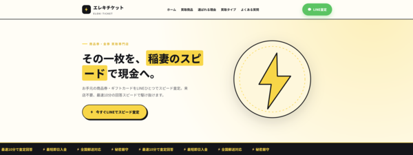【エレキチケット 先払い買取】即日現金化の仕組み・系列・5ch口コミ評判・安全性・利用リスクなど最新情報で徹底解説