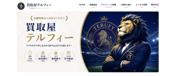 【買取テルフィー-TERUFY- 先払い買取】即日現金化の仕組み・系列・5ch口コミ評判・危険性・利用リスクなど最新情報で徹底解説