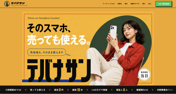 【テバナサン 先払い買取】即日現金化の仕組み・系列・5ch口コミ評判・危険性・利用リスクなど最新情報で徹底解説