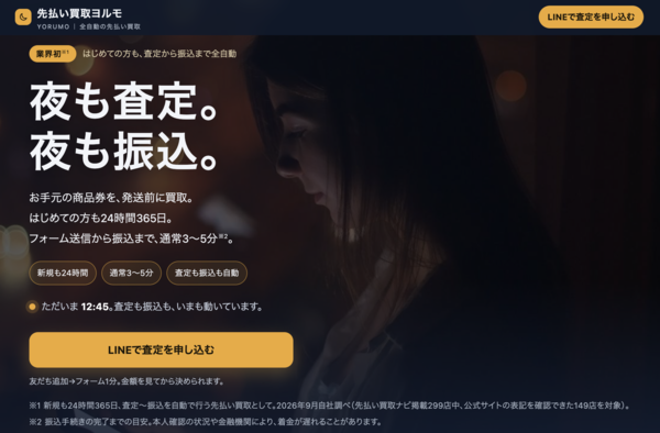 【買取ヨルモ 先払い買取】仕組み・危険性・利用リスク・口コミ評判を最新情報で徹底解説
