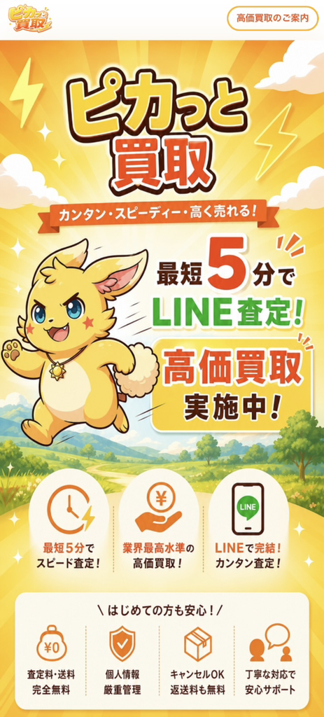 【ピカっと買取 先払い買取】仕組み・系列・5ch口コミ評判・危険性・利用リスクなど最新情報で徹底解説