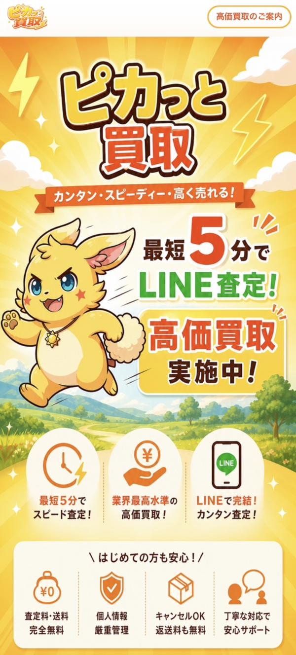 【ピカっと買取 先払い買取】仕組み・系列・5ch口コミ評判・危険性・利用リスクなど最新情報で徹底解説