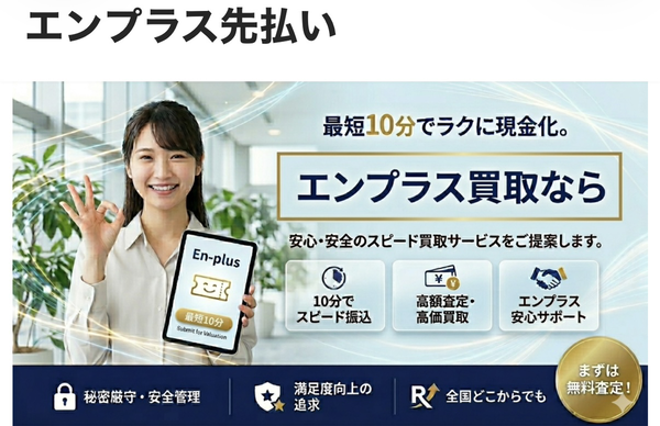 【エンプラス先払い 先払い買取】仕組み・系列・5ch口コミ評判・危険性・利用リスクなど最新情報で徹底解説