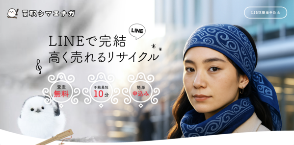 【買取シマエナガ 先払い買取】仕組み・系列・5ch口コミ評判・危険性・利用リスクなど最新情報で徹底解説