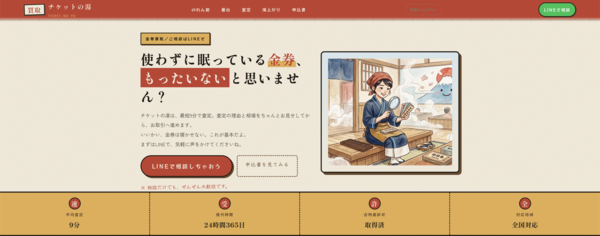 【買取チケットの湯 先払い買取】仕組み・系列・5ch口コミ評判・危険性・利用リスクなど最新情報で徹底解説